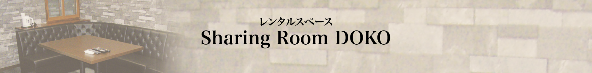 Sharing room DOKOトップイメージ
